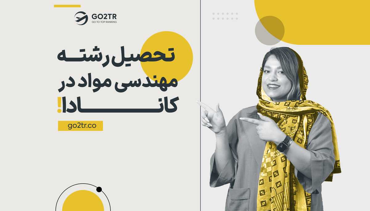 تحصیل رشته مهندسی مواد در کانادا