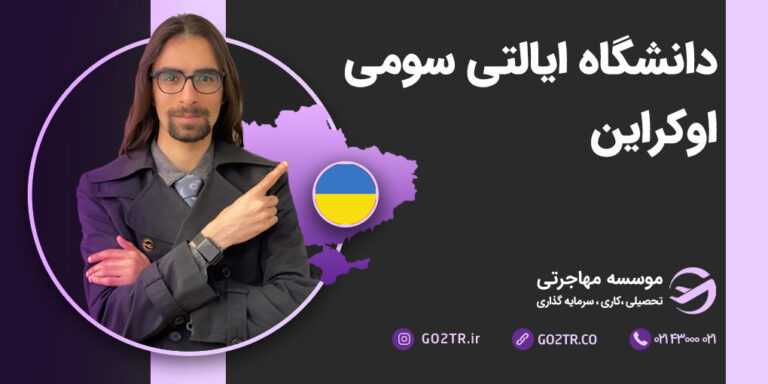 دانشگاه ایالتی سومی اوکراین
