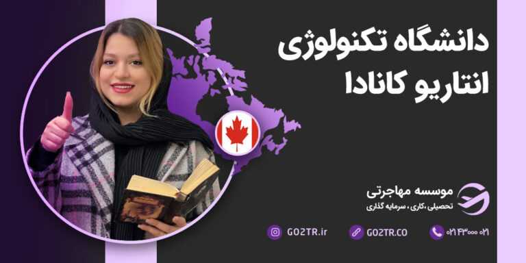 دانشگاه تکنولوژی انتاریو کانادا
