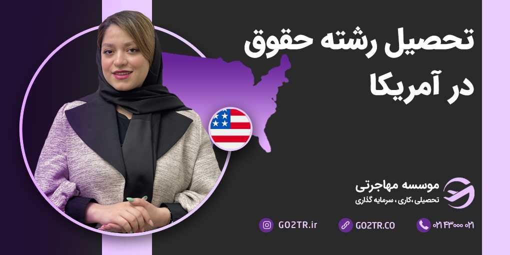 تحصیل رشته حقوق در آمریکا