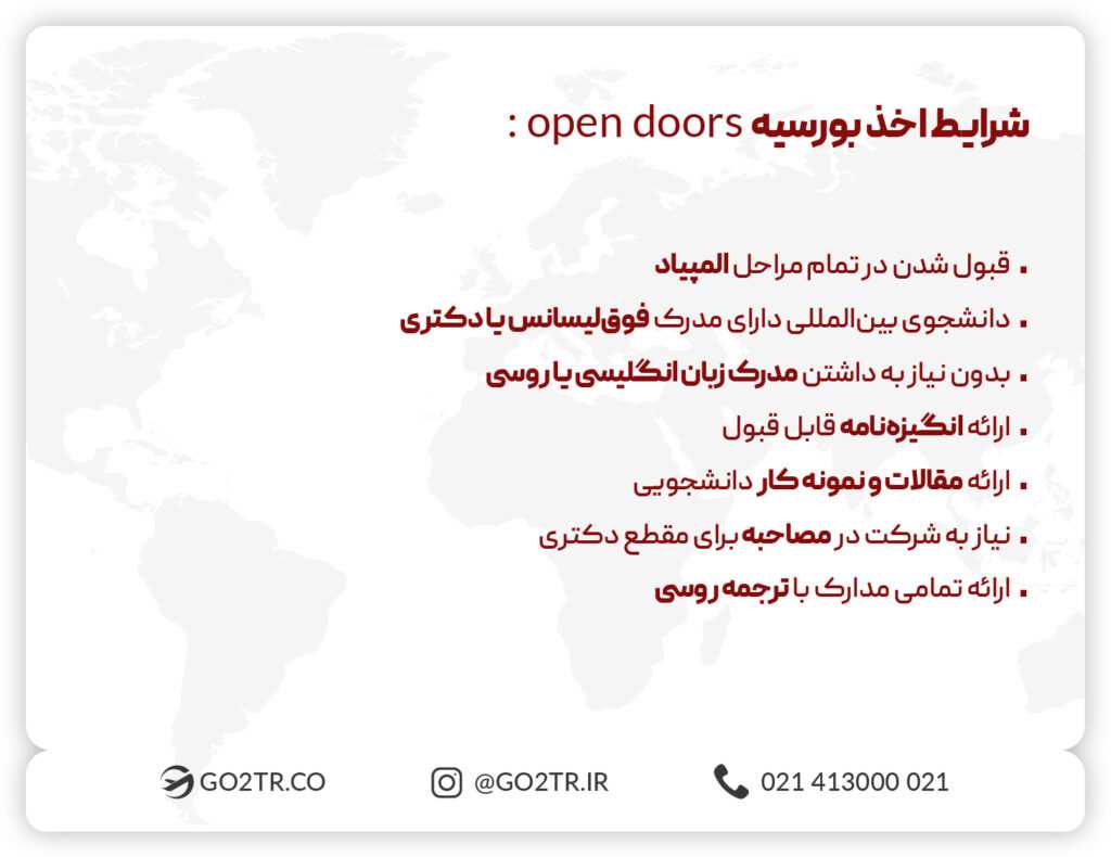 شرایط دریافت بورسیه open doors