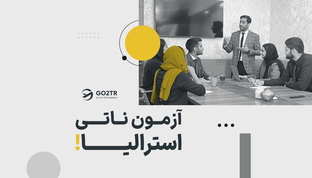 آزمون ناتی استرالیا