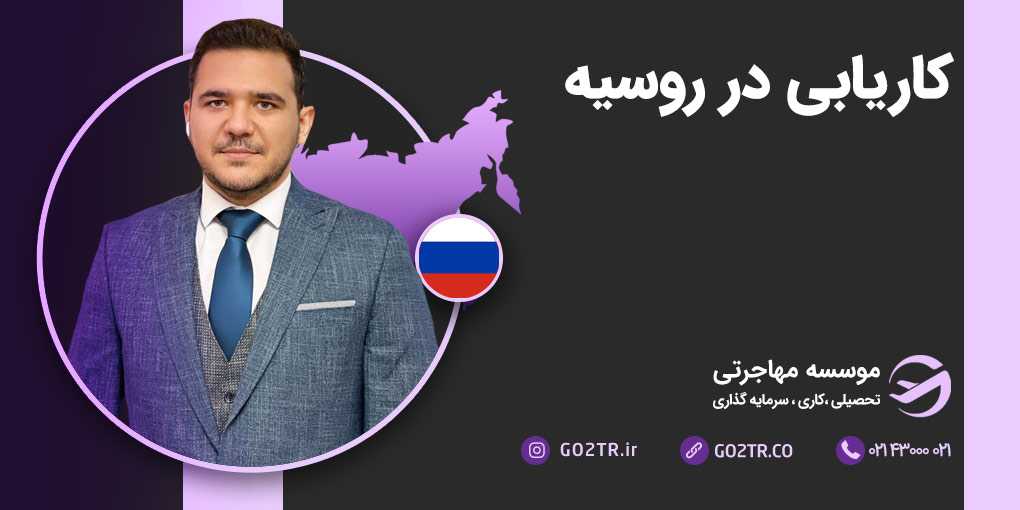 کاریابی در روسیه