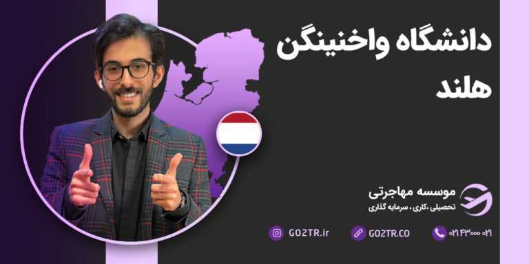 دانشگاه واخنینگن هلند