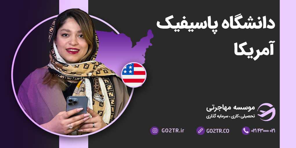 دانشگاه پاسیفیک آمریکا