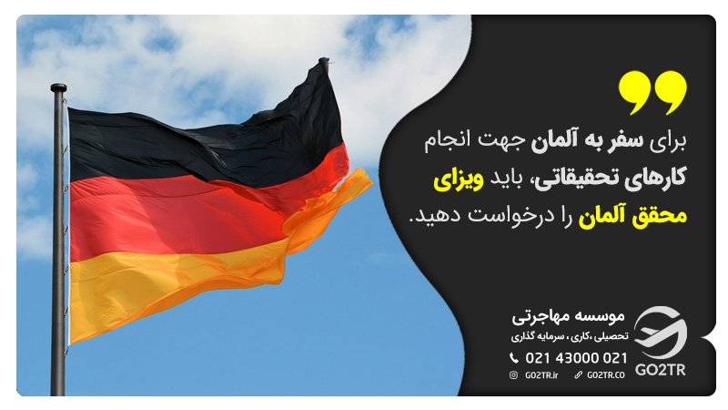 ویزای محقق آلمان