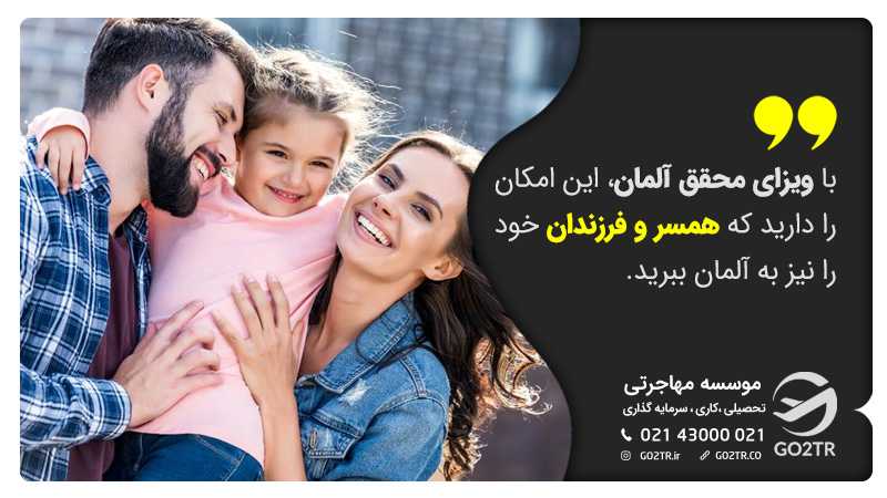 الحاق خانواده با ویزای محقق آلمان