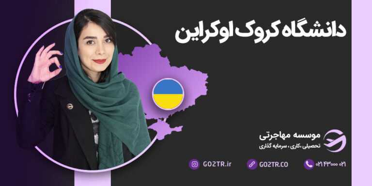 دانشگاه کروک اکراین