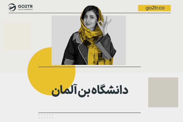 دانشگاه بن آلمان