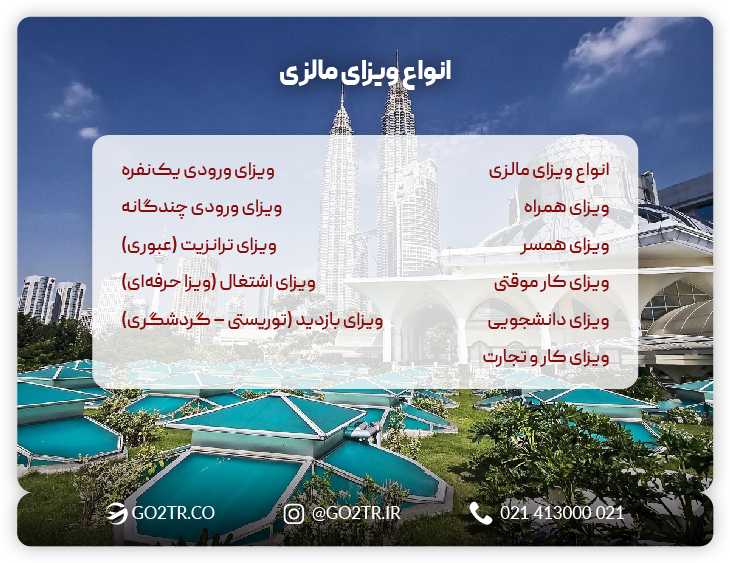 انواع ویزای مالزی