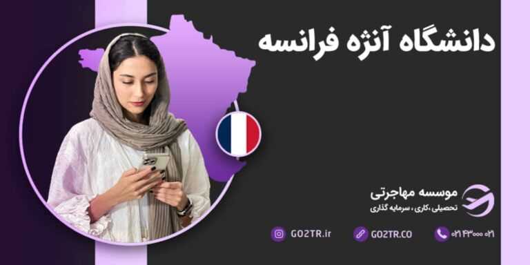 شرایط تحصیل در دانشگاه آنژه فرانسه