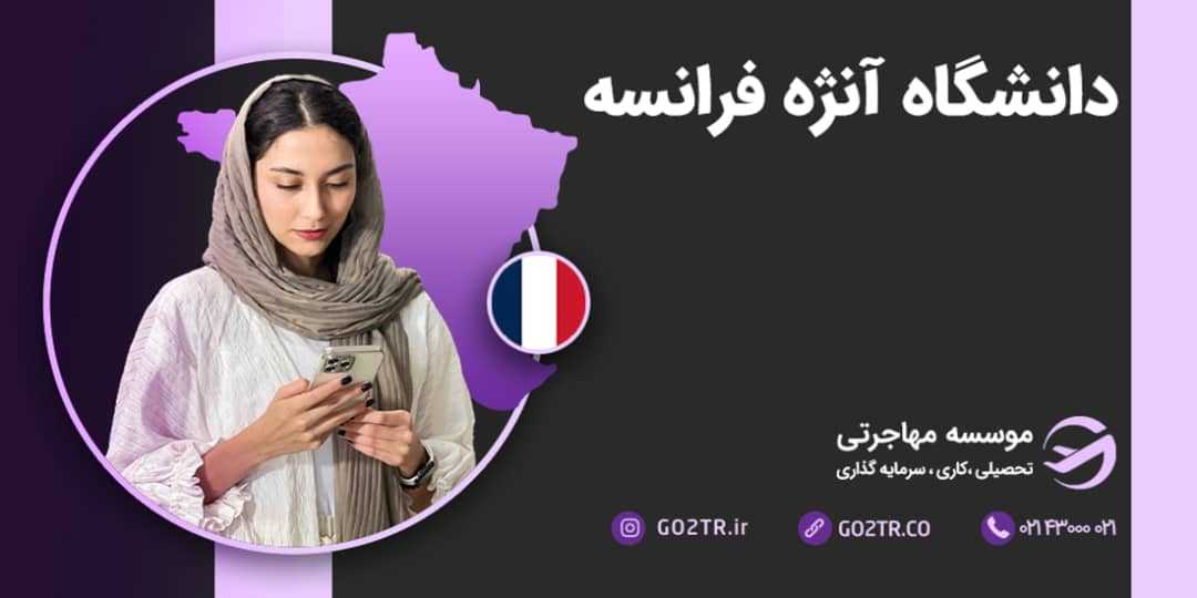 دانشگاه آنژه فرانسه