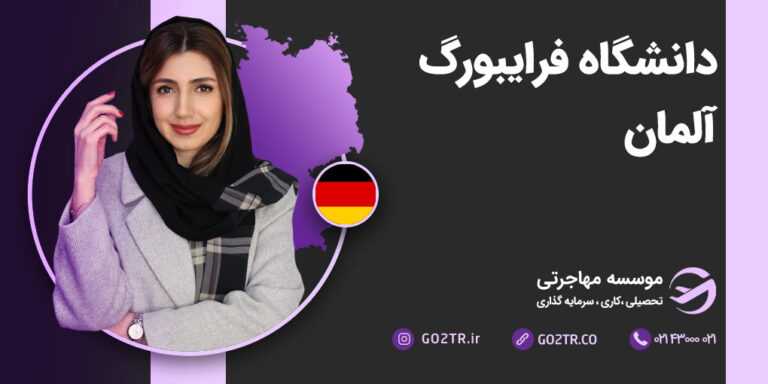 دانشگاه فرایبورگ آلمان