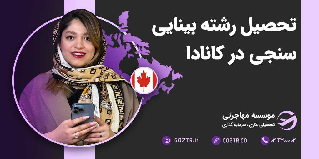 تحصیل بینایی سنجی در کانادا
