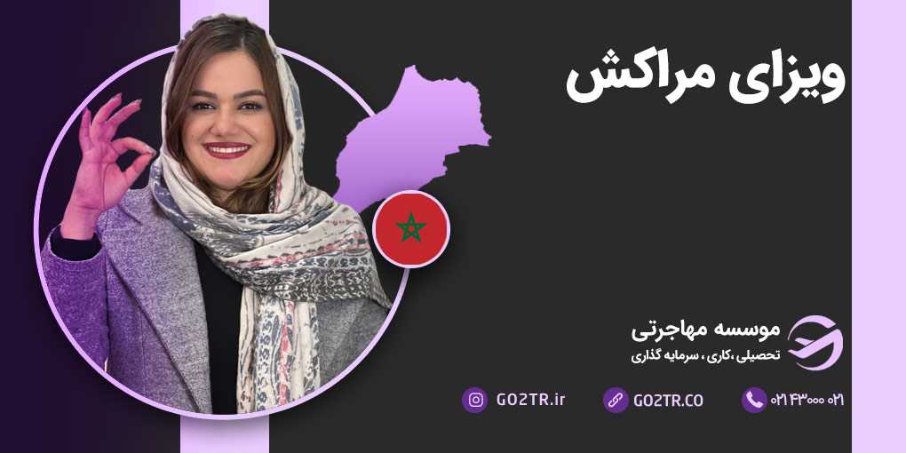ویزای مراکش
