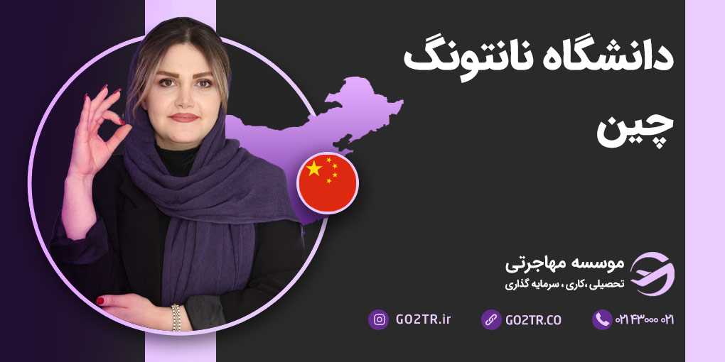 دانشگاه نانتونگ چین