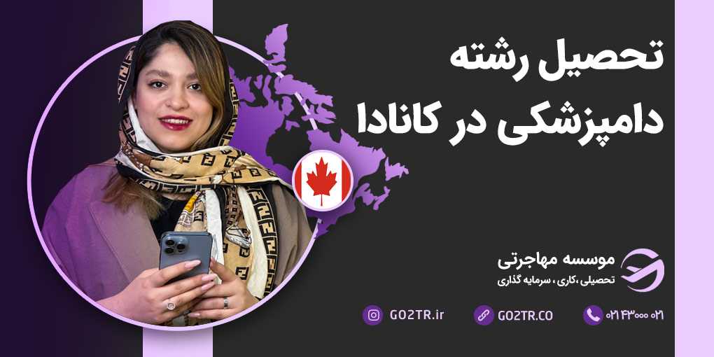 تحصیل رشته دامپزشکی در کانادا