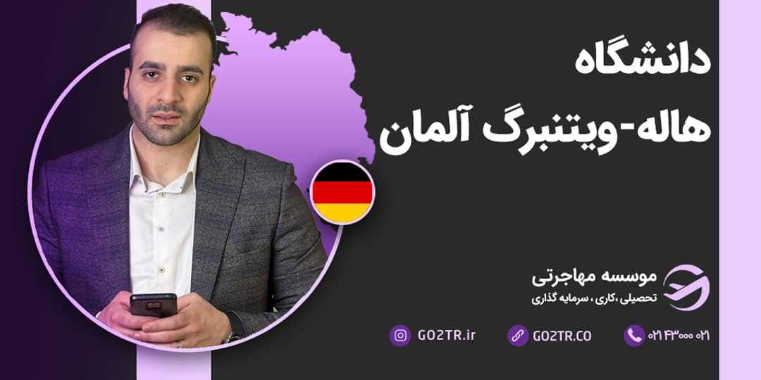 دانشگاه هاله-ویتنبرگ آلمان