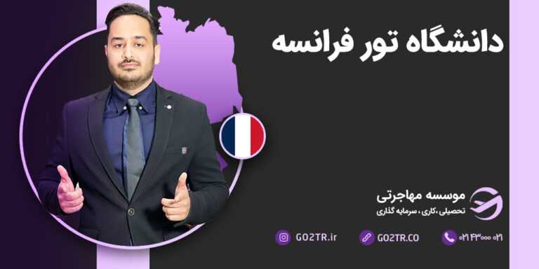 عکس شاخص دانشگاه تور فرانسه