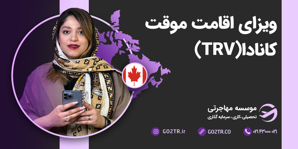 ویزای اقامت موقت کانادا TRV