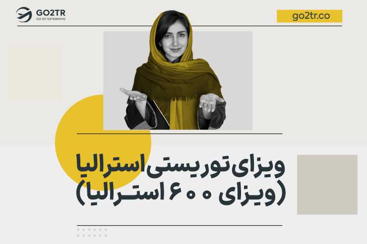 ویزای توریستی استرالیا (ویزای  600 استرالیا)