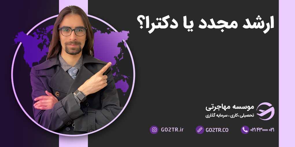 ارشد مجدد یا دکترا؟