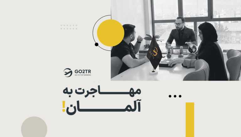 مهاجرت به آلمان