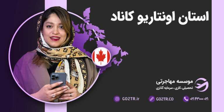 استان انتاریو کانادا