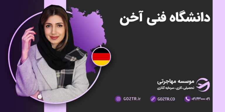 دانشگاه فنی آخن