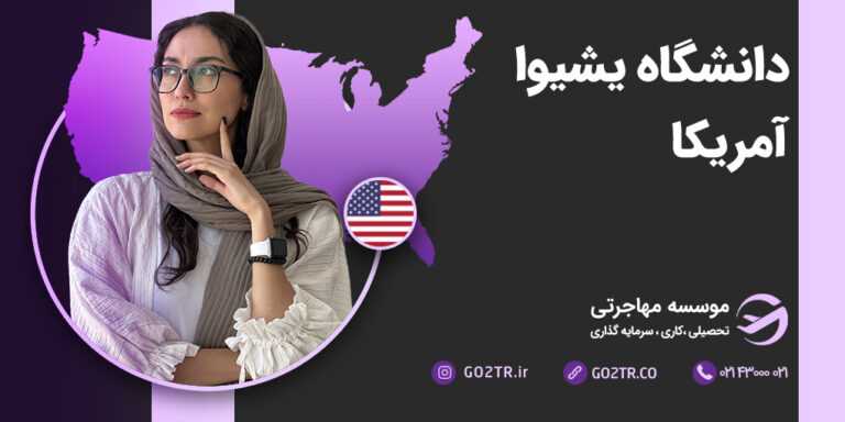 شرایط تحصیل در دانشگاه یشیوا آموریکا