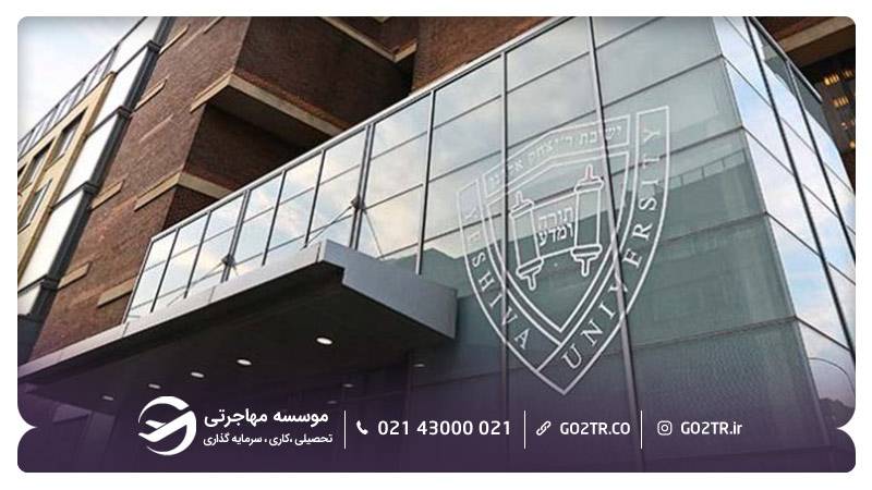دانشگاه یشیوا آمریکا