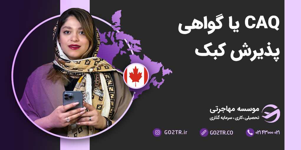 گواهی پذیرش کبک (CAQ)