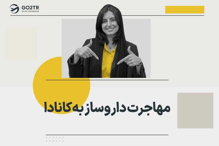مهاجرت داروساز به کانادا