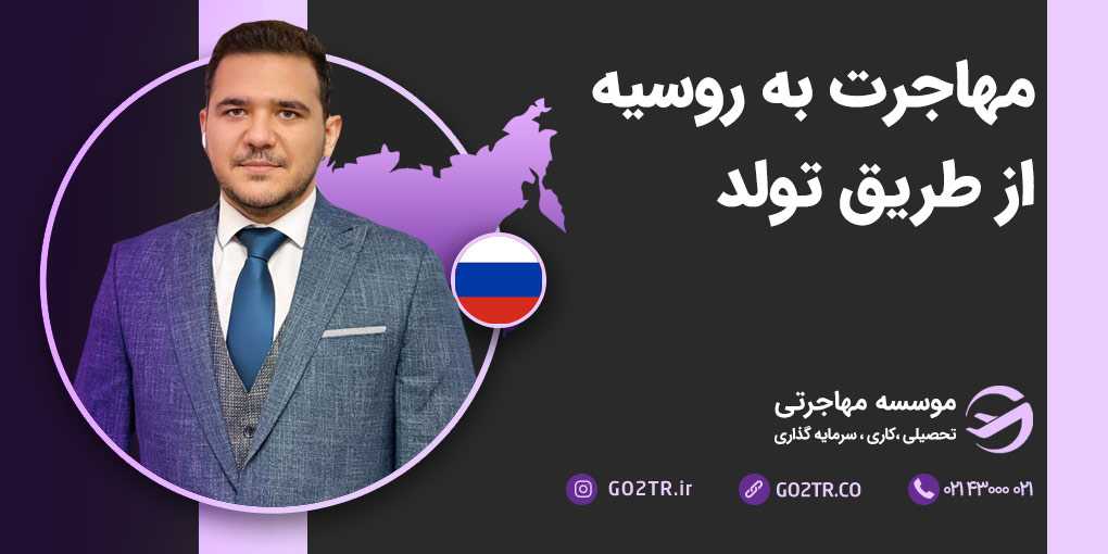 مهاجرت به روسیه از طریق تولد