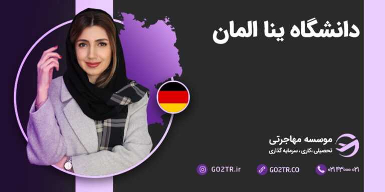 دانشگاه ینا آلمان