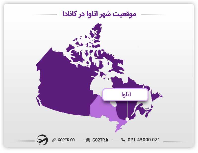 موقعیت شهر اتاوا و استان انتاریو در کانادا