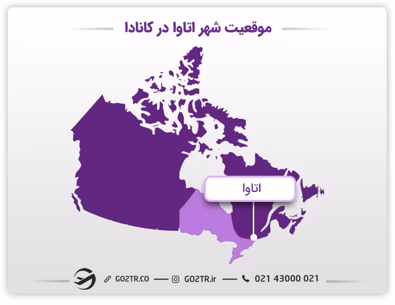 موقعیت شهر اتاوا و استان انتاریو در کانادا