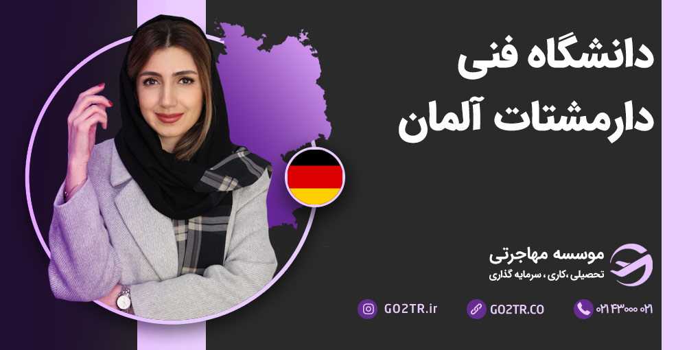 دانشگاه فنی دارمشتات آلمان