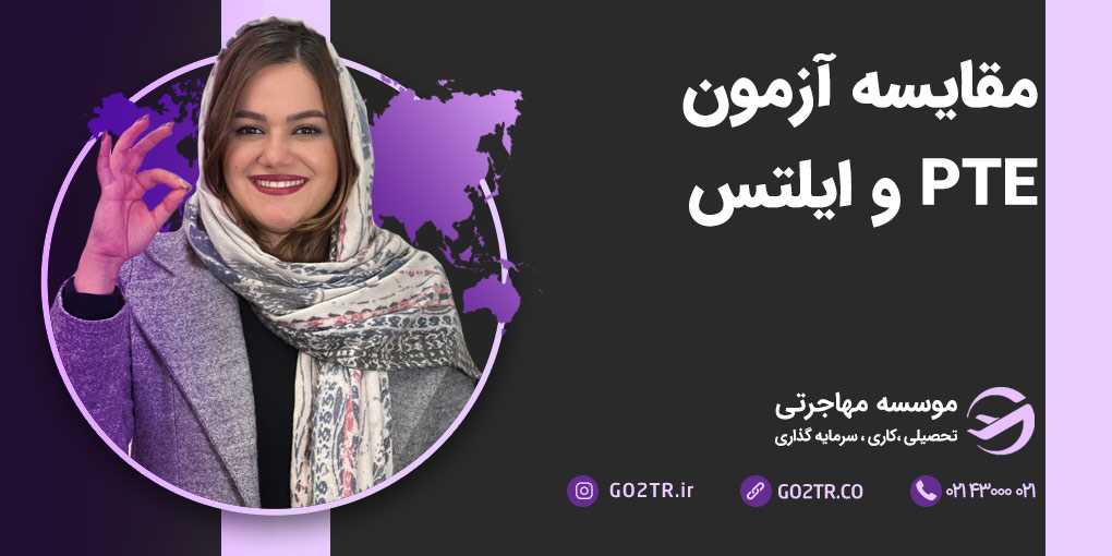 مقایسه آزمون PTE و ایلتس