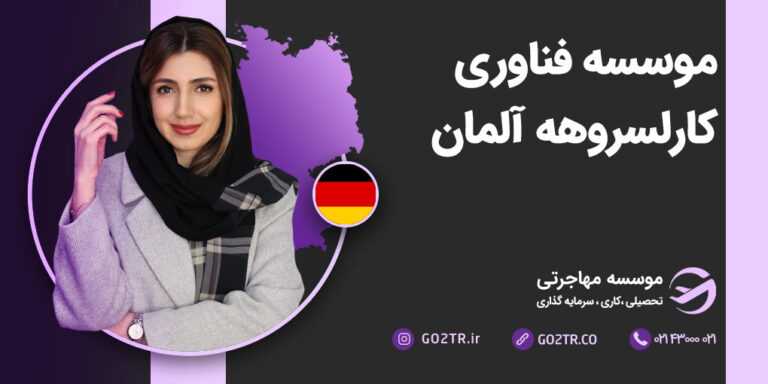 موسسه فناوری کارلسروهه آلمان