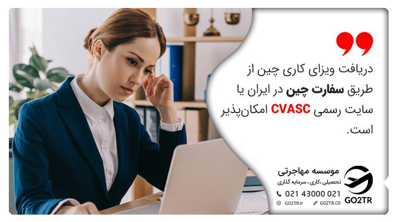 ویزای کاری چین