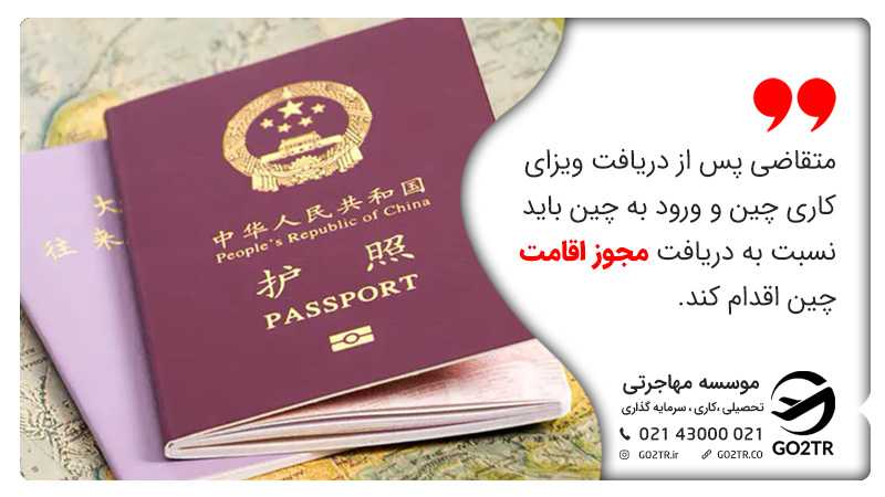 اقامت دائم چین از طریق کار در چین