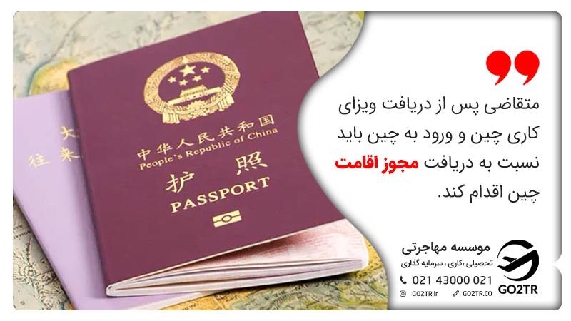 اقامت دائم چین از طریق کار در چین