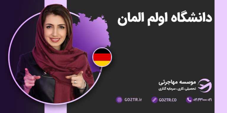 دانشگاه اولم آلمان