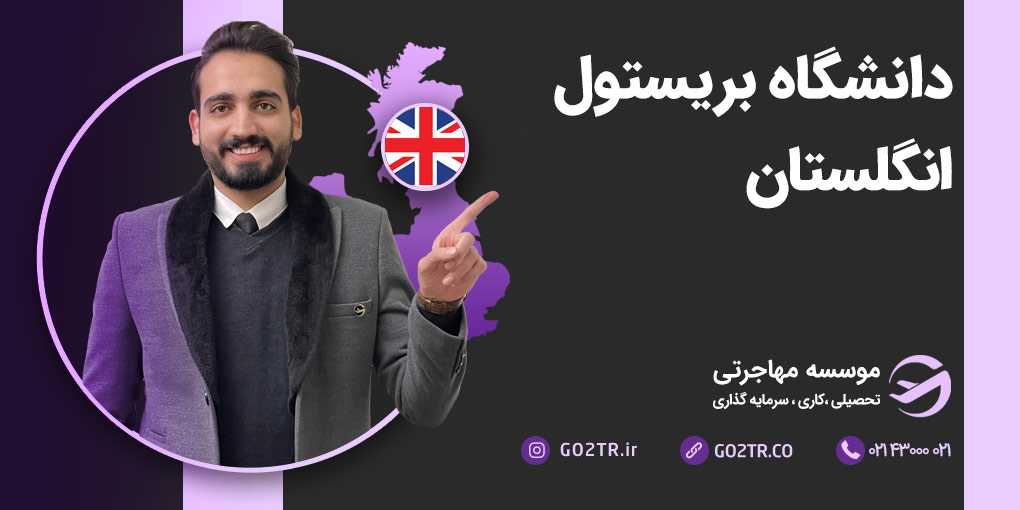 دانشگاه بریستول انگلستان