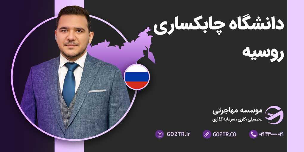 دانشگاه چابکساری روسیه