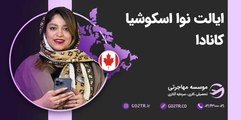 ایالت نوا اسکوشیا کانادا