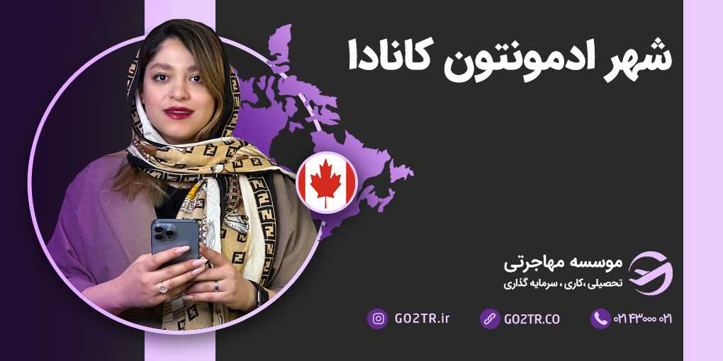 شهر ادمونتون کانادا