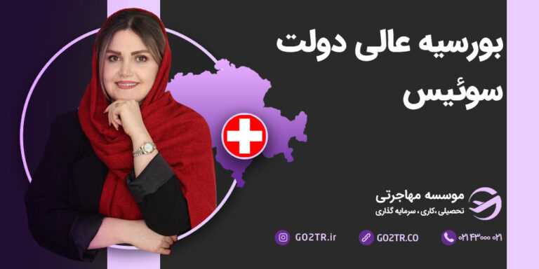 بورسیه عالی دولت سویس