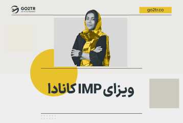 ویزای IMP کانادا